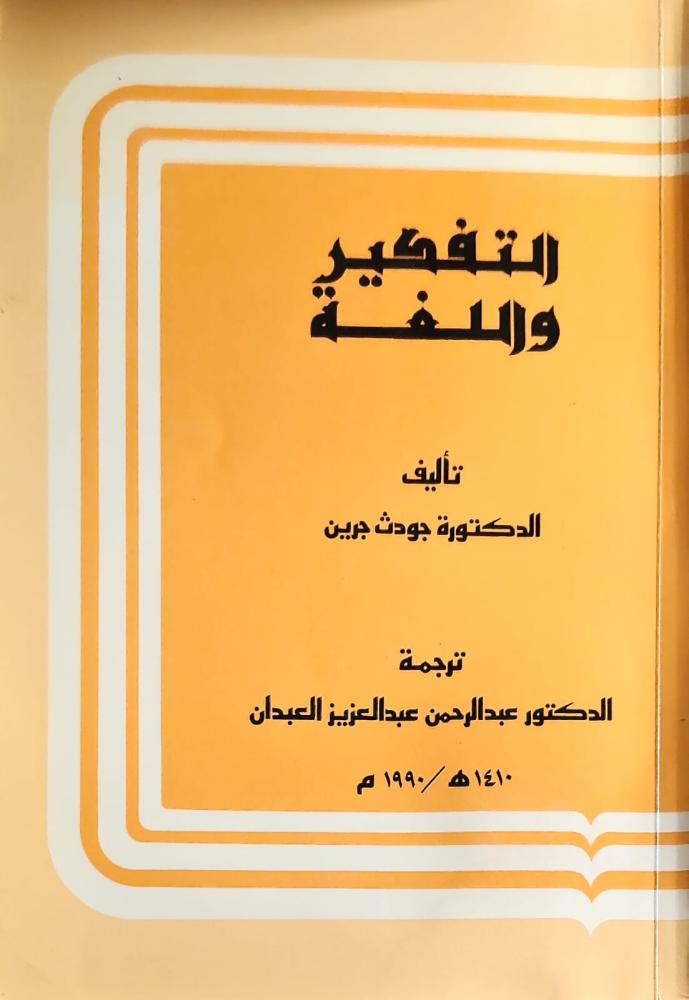 غلاف التفكير واللغة