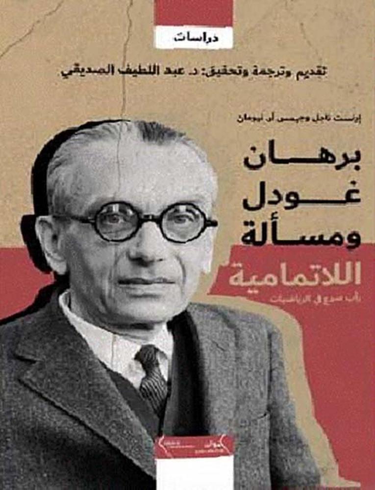 غلاف برهان غودل ومسألة اللاتمامية رأب صدع في الرياضيات