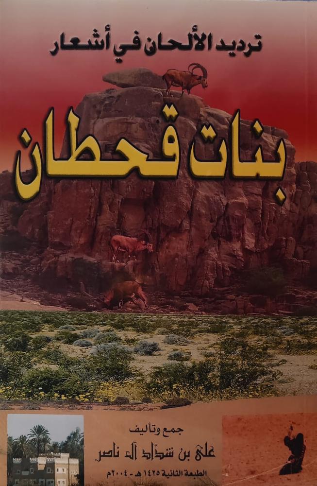 غلاف ترديد الألحان في أشعار بنات قحطان