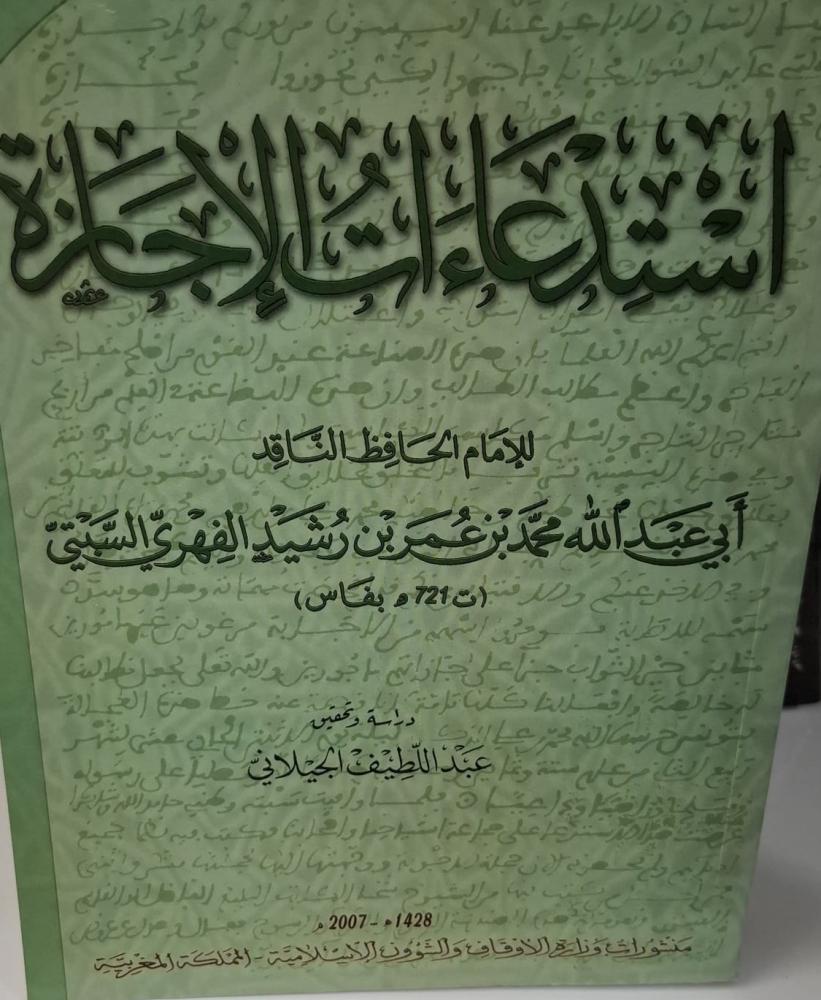 غلاف أستدعاءات الإجازة للإمام الحافظ الناقد أبي عبدالله محمد بن عمر بن رشيد الفهري البتي ت721ه بفاس
