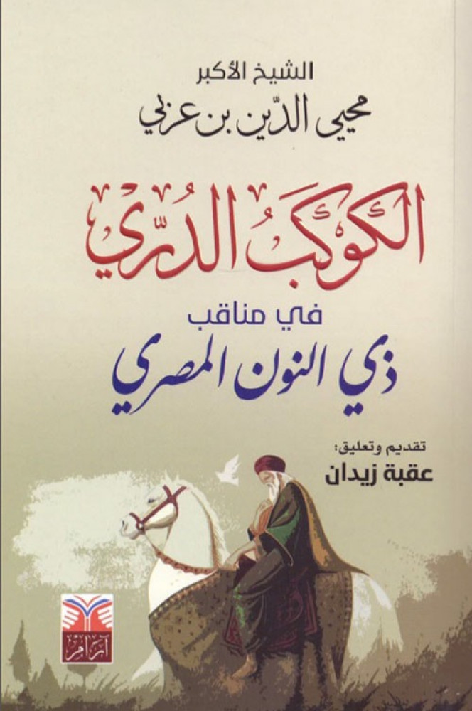 غلاف الكوكب الدري في مناقب ذي النون المصري