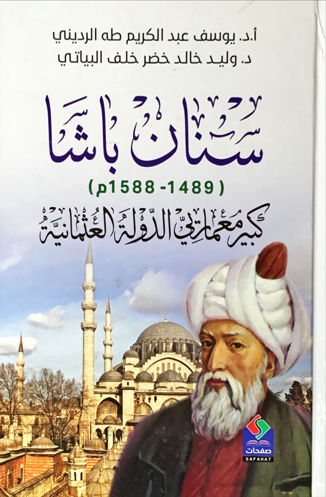 غلاف سنان باشا 1489 1588م كبير معمارتي الدولة العثمانية