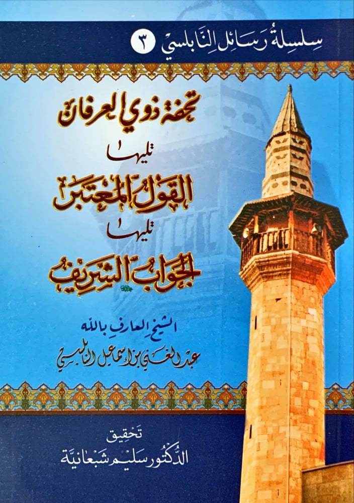 غلاف تحفة ذوي العرفان تليها القول المغتبر وتليها الجواب الشريف