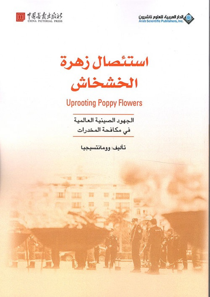 غلاف استئصال زهرة الخشائش الجهود الصينية العالمية في مكافحة المخدرات