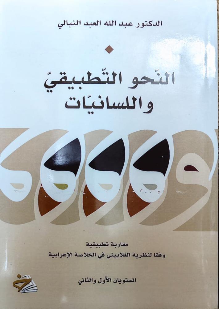 غلاف النحو التطبيقي واللسانيات