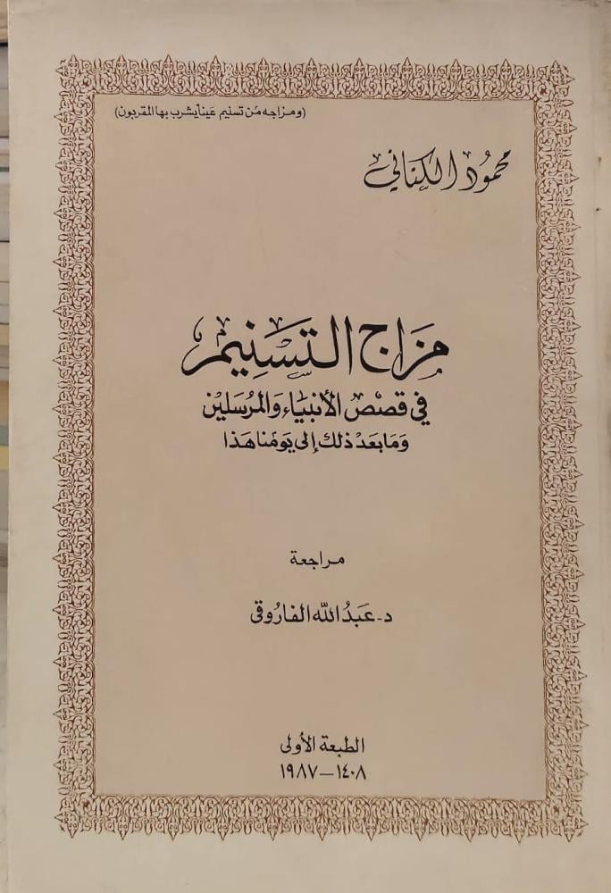 غلاف مزاج التسنيم في قصص الأنبياء والمرسلين