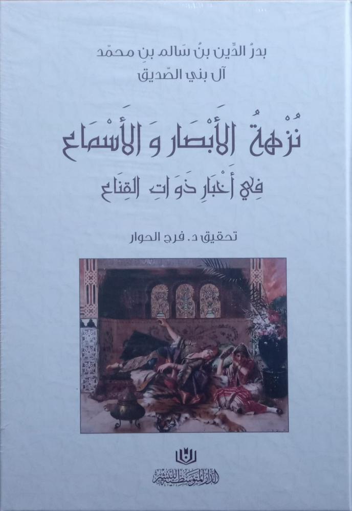 غلاف نزهة الابصار والاسماع في اخبار ذوات القناع