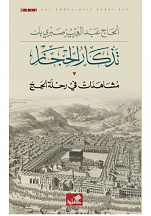 غلاف تذكار الحجاز مشاهدات في رحلة الحج