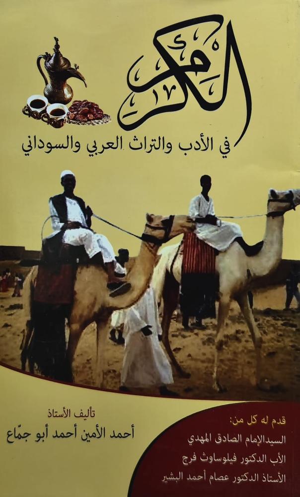 غلاف الكرم في الأدب والتراث العربي والسوداني