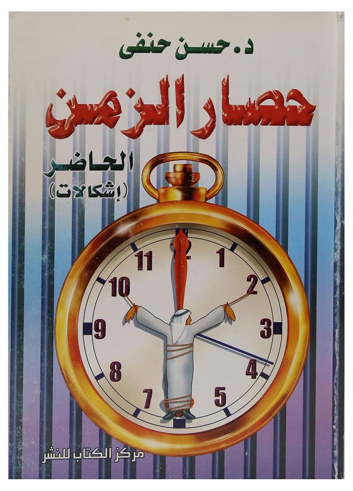 غلاف حصار الزمن