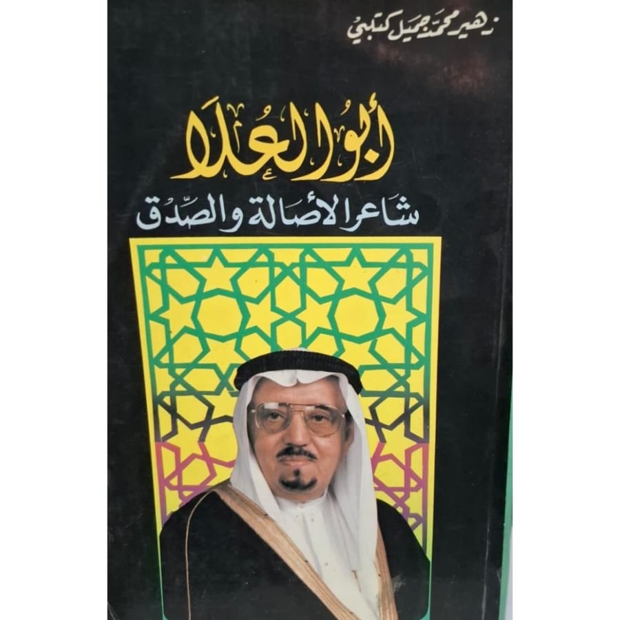 غلاف أبو العلا شاعر الأصالة والصدق