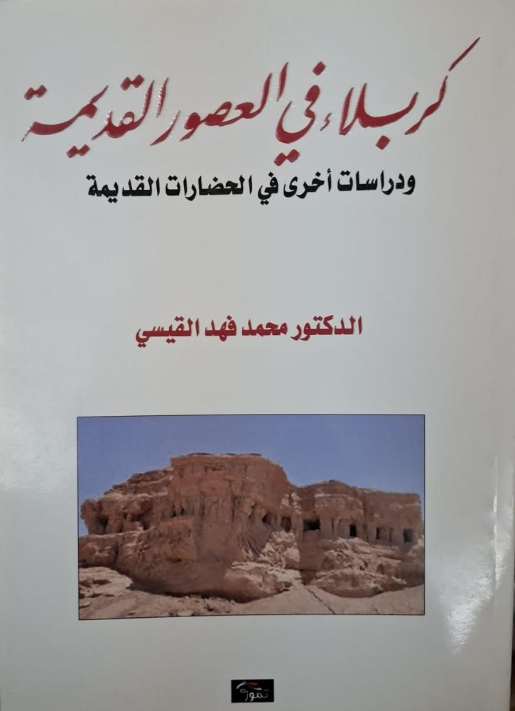 غلاف كربلاء في العصور القديمة ودراسات أخري في الحضارات القديمة