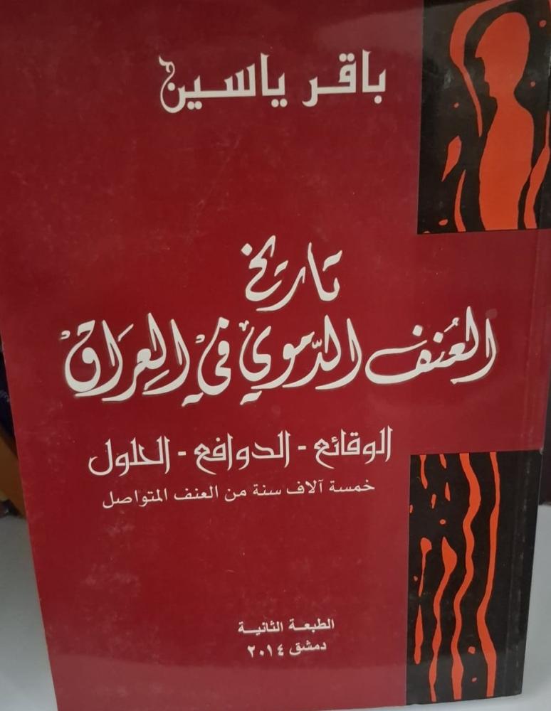 غلاف تاريخ العنف الدموي في العراق الوقائع الدوافع الحلول خمسة الأف سنه من العنف المتواصل