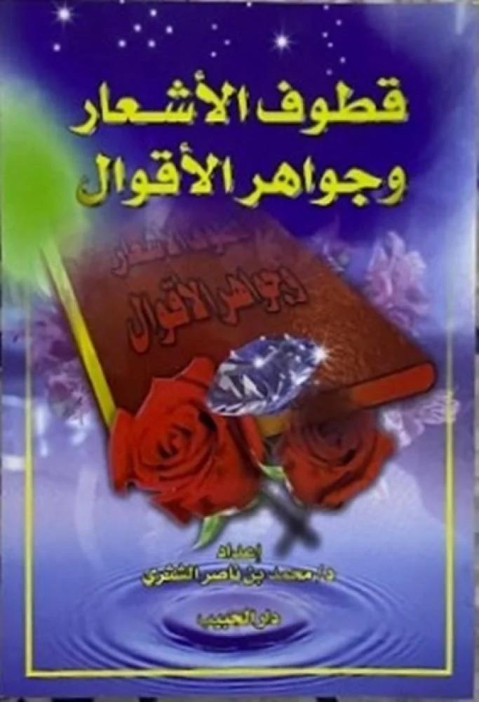 غلاف قطوف الأشعار وجواهر الأقوال