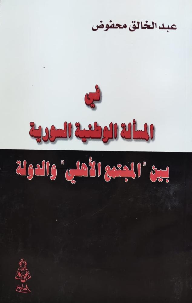 غلاف في المسألة الوطنية السورية بين المجتمع الأهلي والدولة