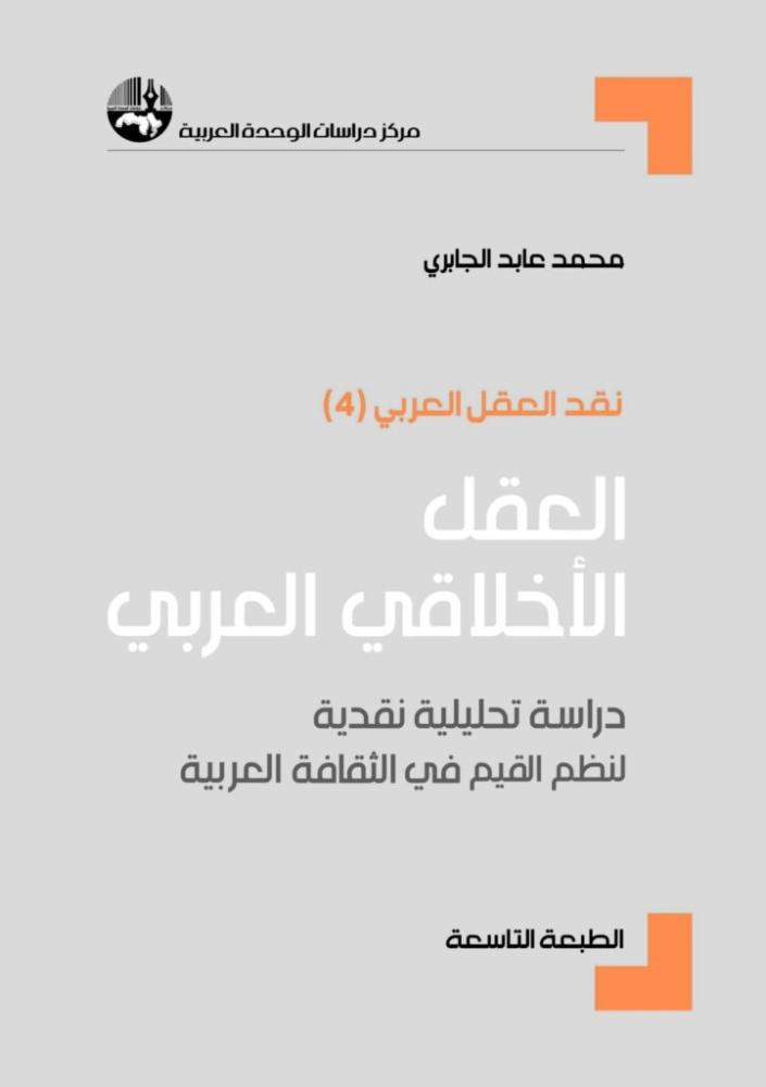 غلاف سلسلة نقد العقل العربي