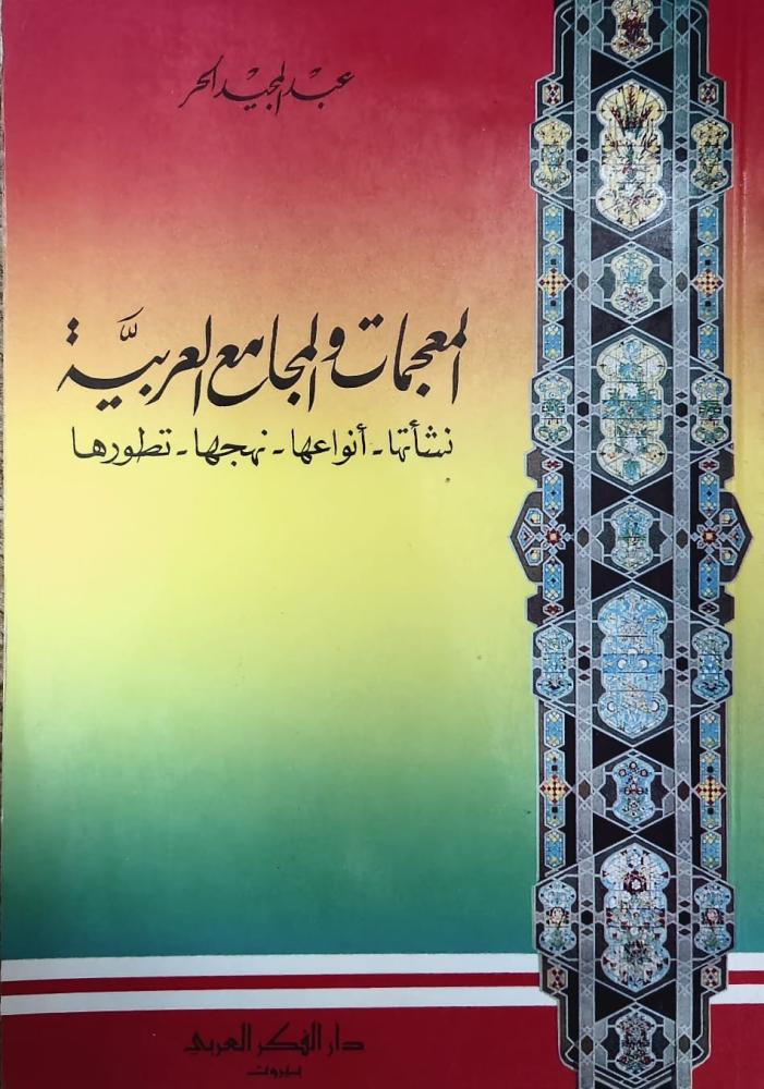 غلاف المعجمات والمجامع العربية نشأتها أنواعها نهجها تطورها