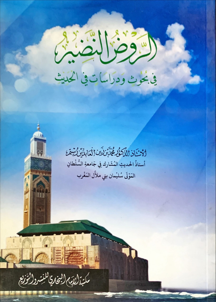 غلاف الروض النظير في بحوث ودراسات في الحديث