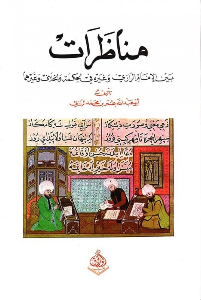 غلاف مناظرات بين الإمام الرازي وغيره في الحكمة والخلاف وغيرهما