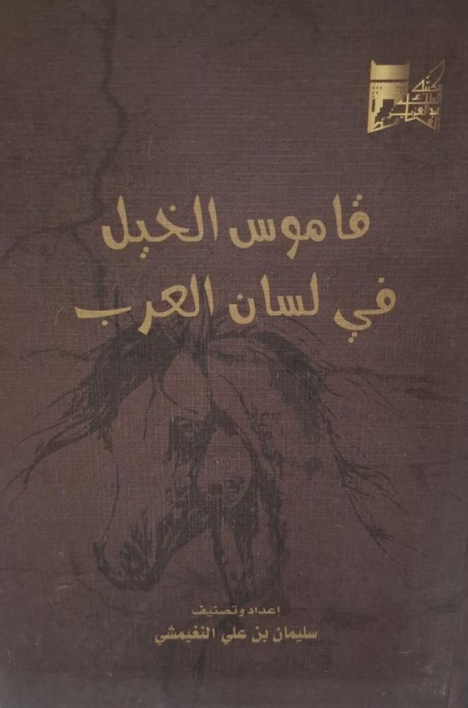 غلاف قاموس الخيل في لسان العرب