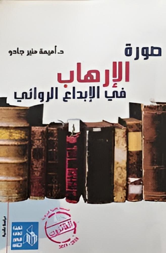 غلاف صورة الإرهاب في الإبداع الروائي