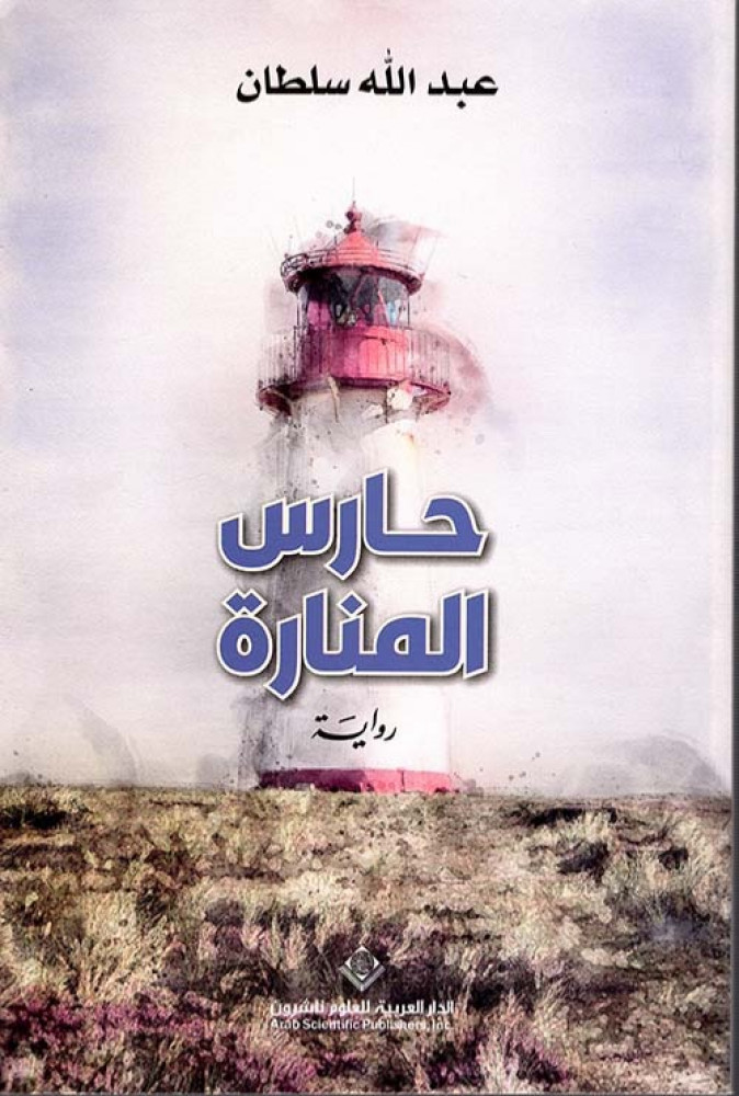 غلاف حارس المنارة