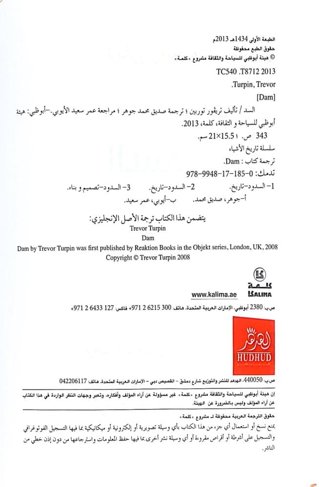السد سلسلة تاريخ الأشياء
