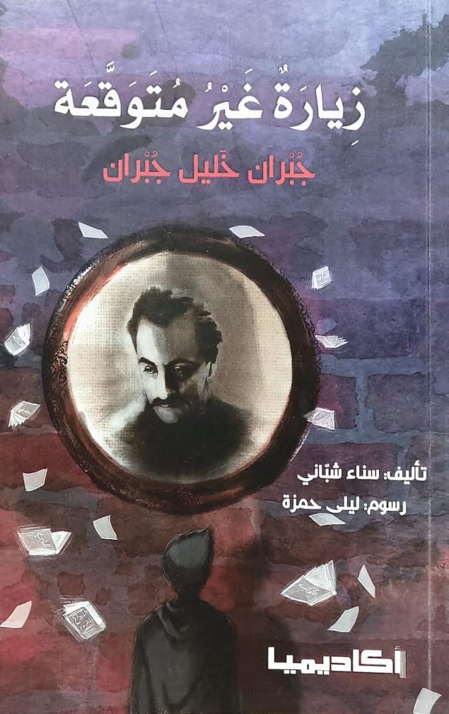 غلاف زيارة غير متوقعة جبران خليل جبران
