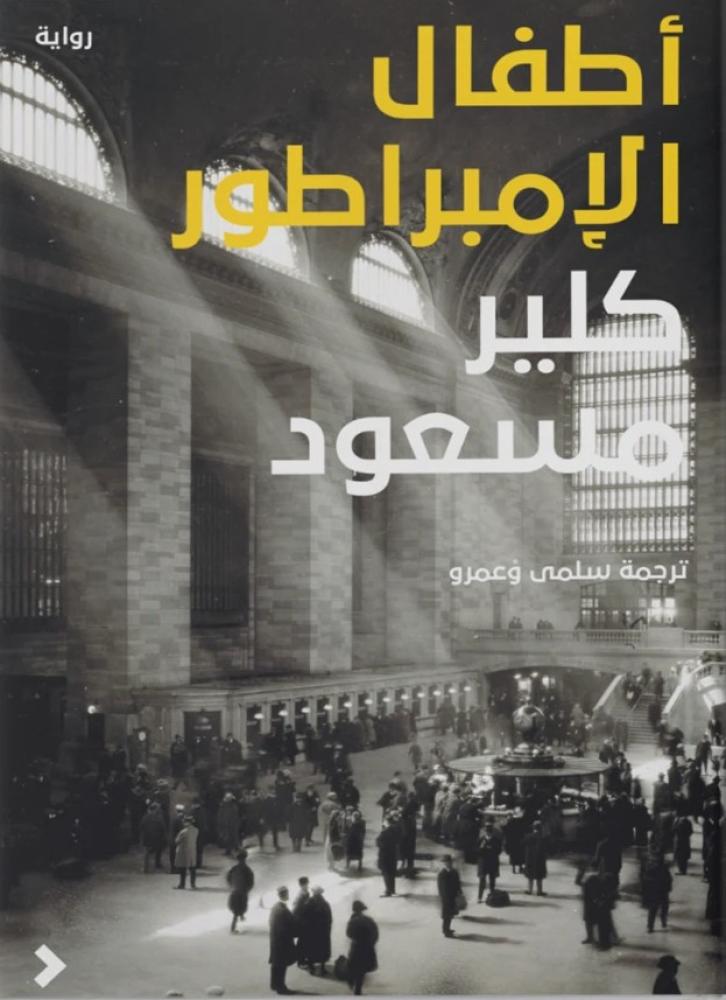 غلاف أطفال الأمبراطور