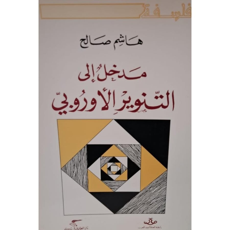 غلاف مدخل إلى التنوير الأوروبي