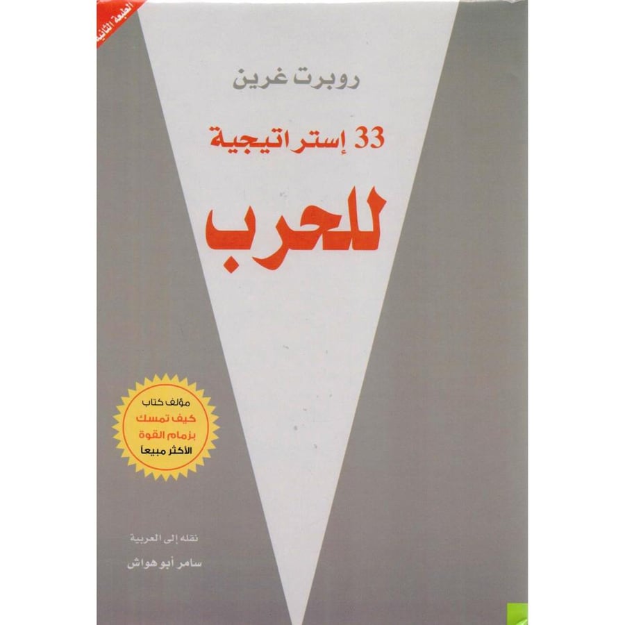 غلاف 33إستراتيجية للحرب