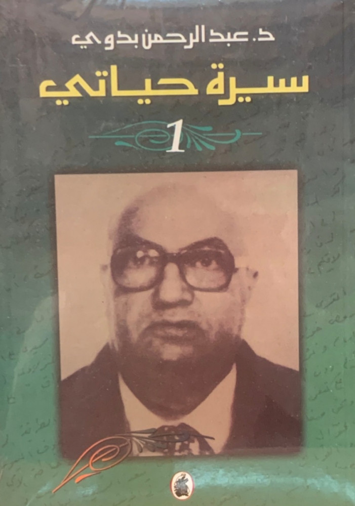 غلاف سيرة حياتي جزأين عبد الرحمن بدوي