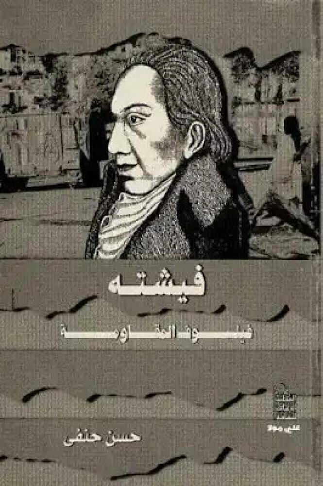 غلاف فيشته فيلسوف المقاومة