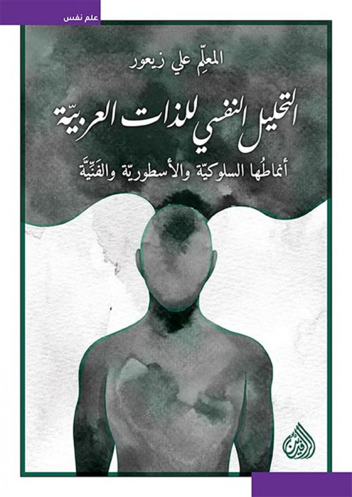 غلاف التحليل النفسي للذات العربية علي زيعور