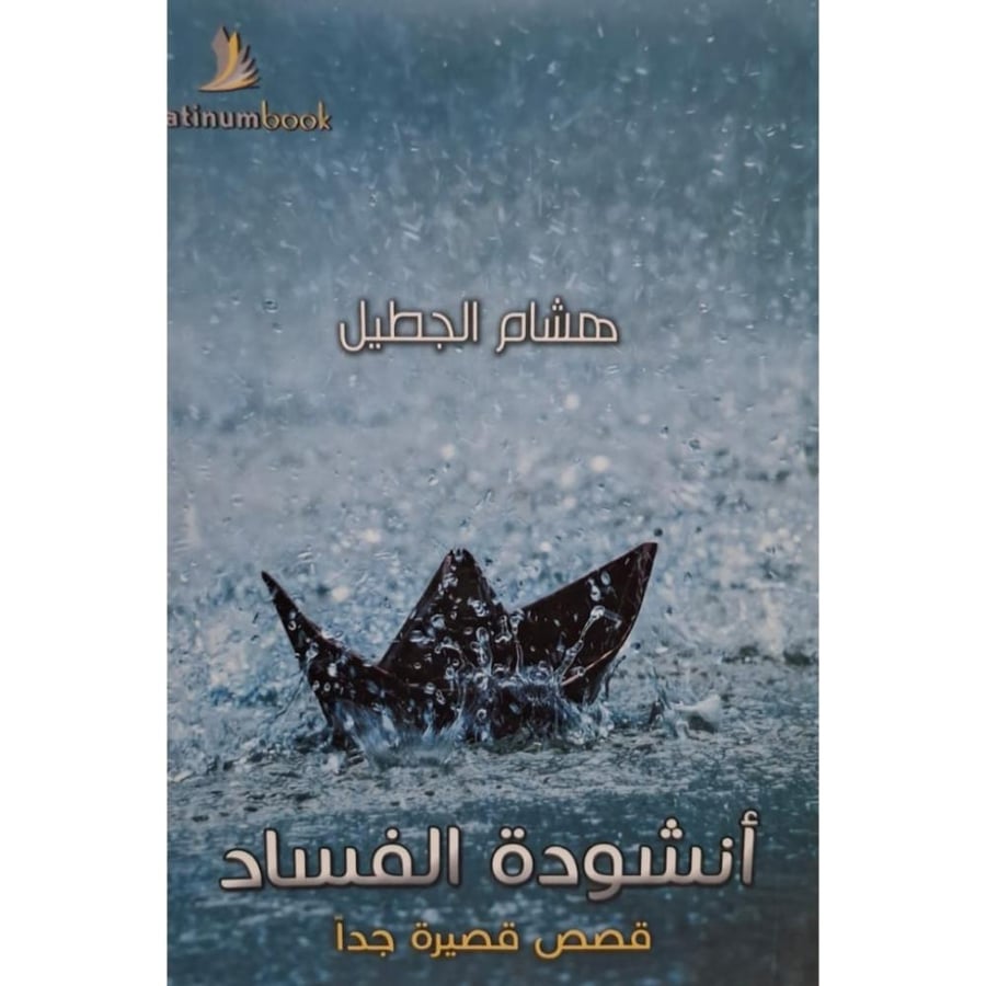 غلاف أنشودة الفساد