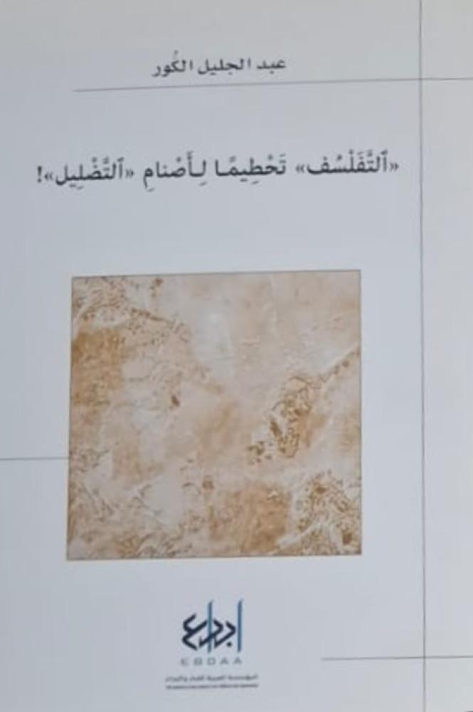 غلاف التفلسف تحطيما لأصنام التضليل