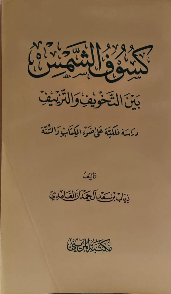 غلاف كسوف الشمس بين التخويف والتزييف