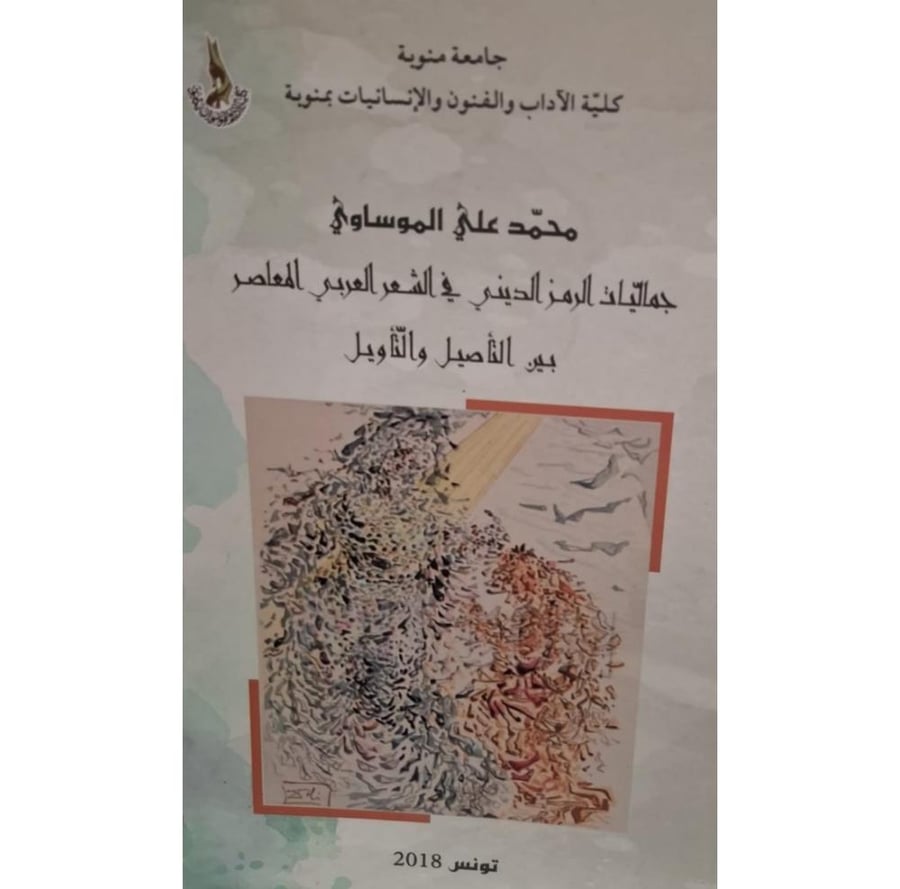 غلاف جماليات الرمز الديني في الشعر العربي المعاصر بين التأصيل والتأويل