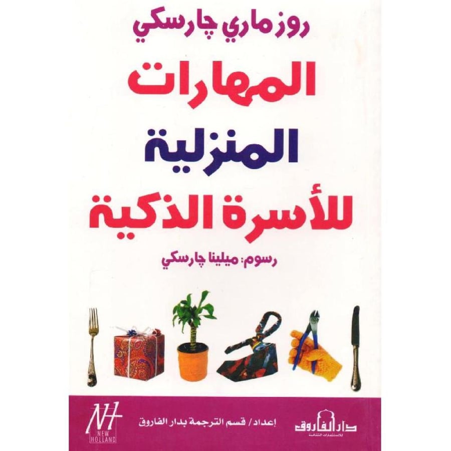 غلاف المهارات المنزلية للأسرة الذكية