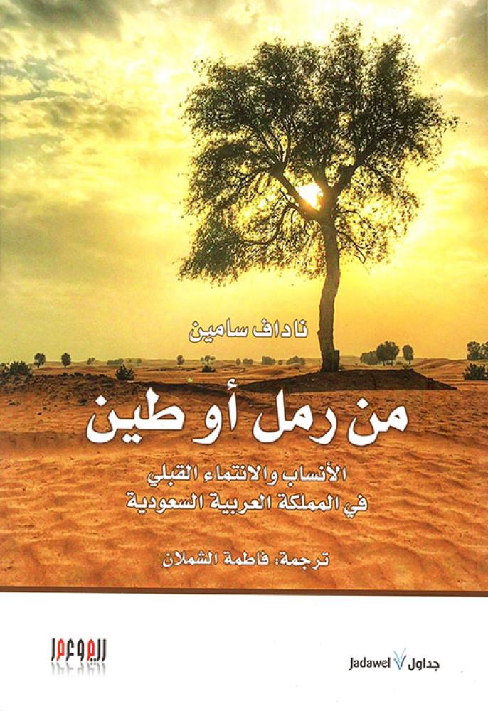 غلاف من رمل أو طين الأنساب والإنتماء القبلي في المملكة العربية السعودية