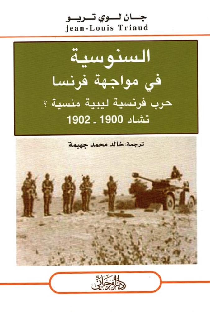 غلاف السنوسية في مواجهة فرنسا حرب فرنسية ليبية منسية تشاد 1900 1902