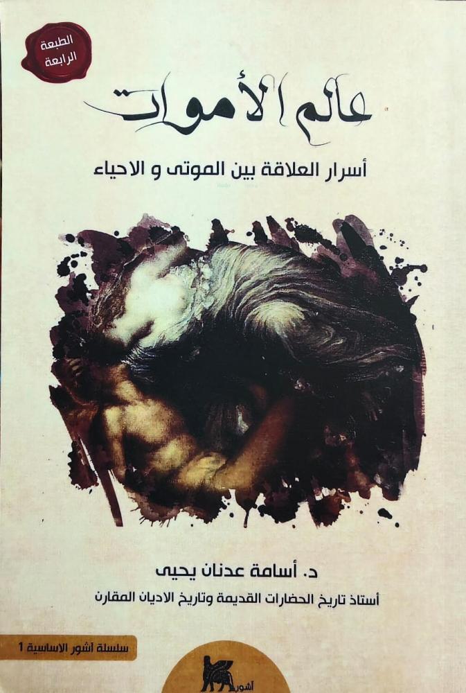 غلاف عالم الأموات أسرار العلاقة بين الموتى والأحياء