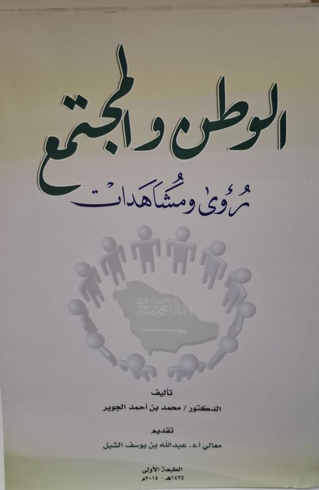 غلاف الوطن والمجتمع رؤي ومشاهدات