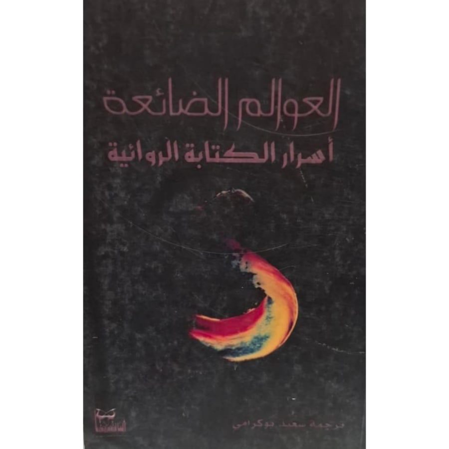 غلاف العوالم الضائعة أسرار الكتابة الروائية