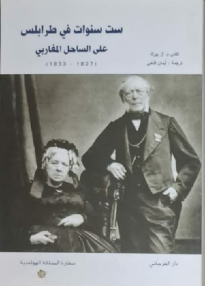 غلاف ست سنوات في طرابلس علي الساحل المغاربي 1827 1833