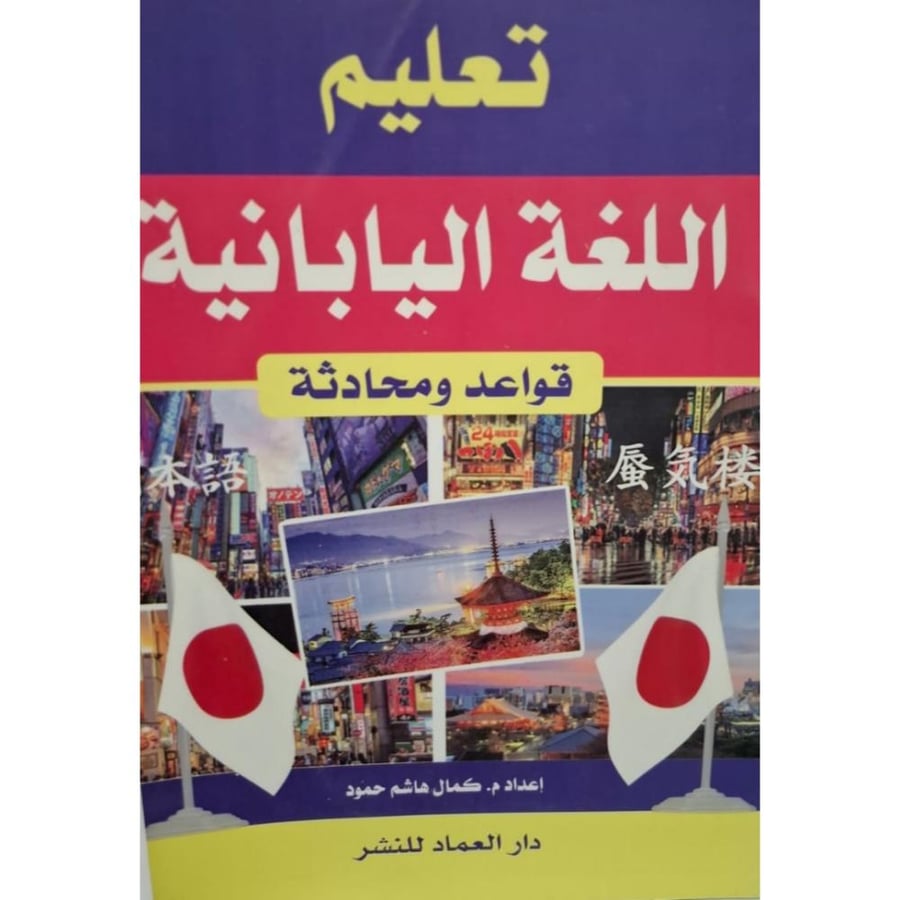 غلاف تعليم اللغة اليابانية قواعد ومحادثة