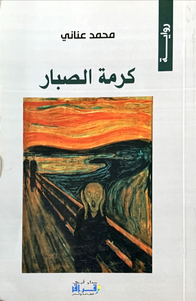 غلاف كرمة الصبار رواية