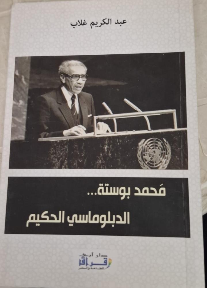 غلاف محمد بوستة الدبلوماسي الحكيم