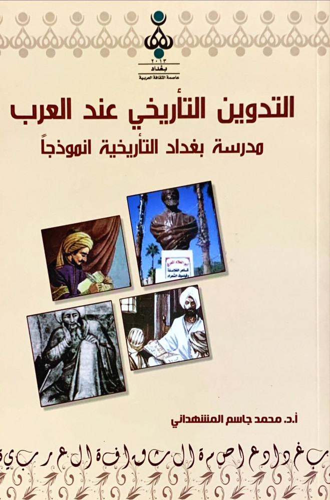 غلاف التدوين التأيخي عند العرب مدرسة بغداد التأريخية انموذجا