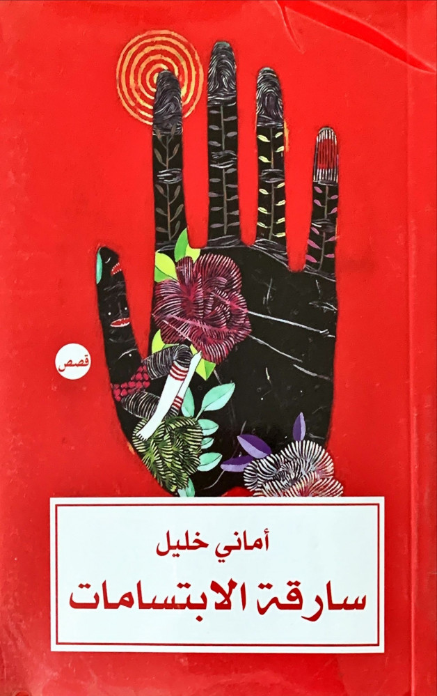 غلاف سارقة الابتسامات قصص